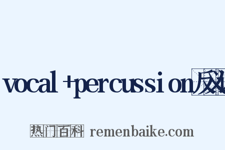 vocal+percussion反义词是什么意思的图片